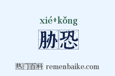 胁恐是什么意思的图片
